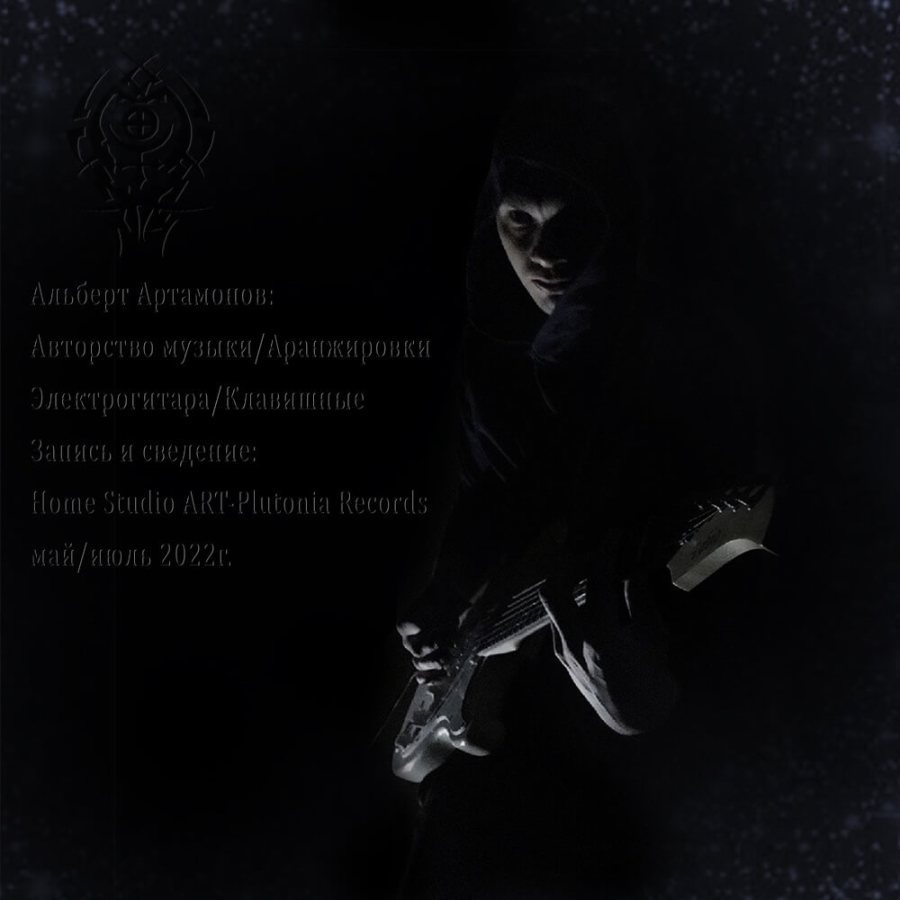 20 альбом ART-Plutonia «Войд»: Альберт Артамонов и многоликая тьма
