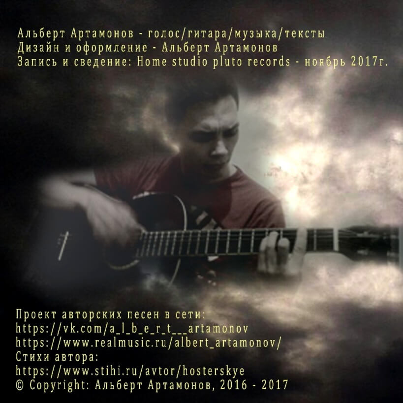 Альберт Артамонов о дебютном альбоме «Сатана и Господь»